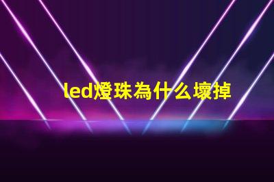 led燈珠為什么壞掉 led燈珠維修教程
